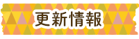 更新情報